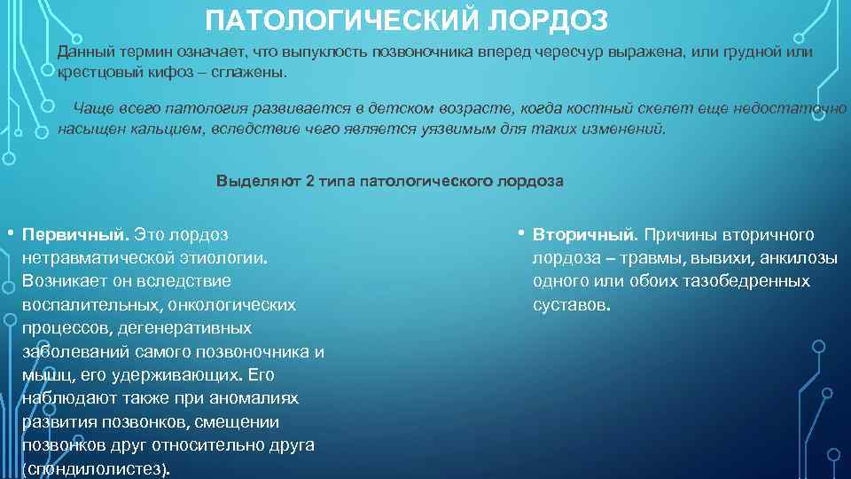 ПАТОЛОГИЧЕСКИЙ ЛОРДОЗ Данный термин означает, что выпуклость позвоночника вперед чересчур выражена, или грудной или