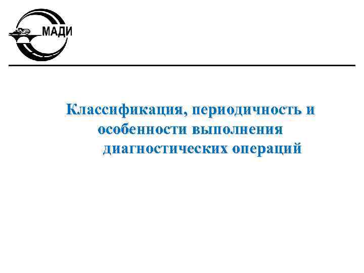 Классификация, периодичность и особенности выполнения диагностических операций 