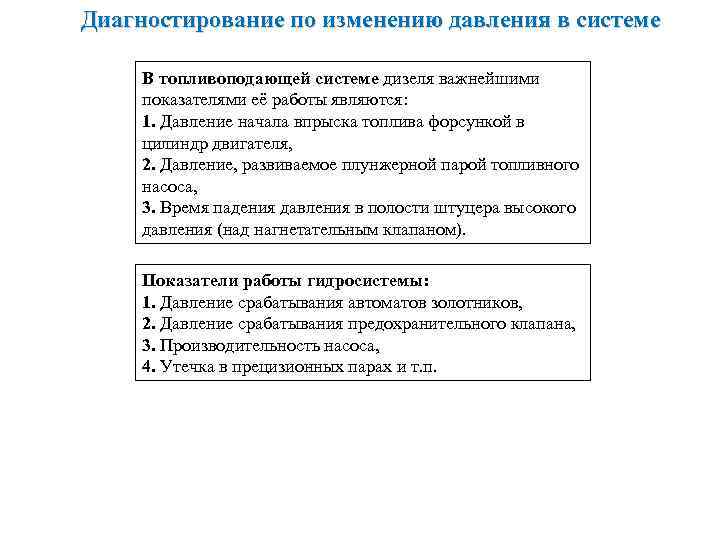 Диагностирование по изменению давления в системе В топливоподающей системе дизеля важнейшими показателями её работы