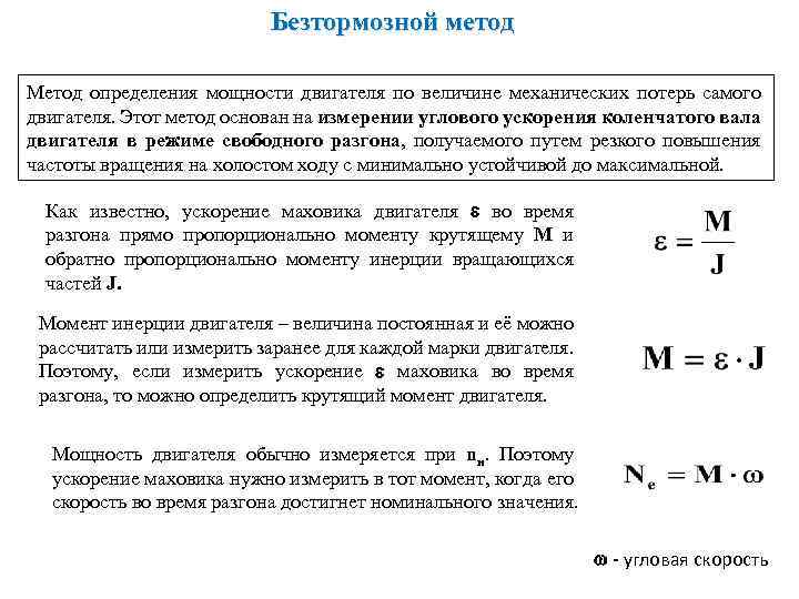 Безтормозной метод Метод определения мощности двигателя по величине механических потерь самого двигателя. Этот метод