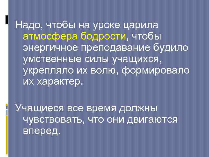 Надо, чтобы на уроке царила атмосфера бодрости, чтобы энергичное преподавание будило умственные силы учащихся,