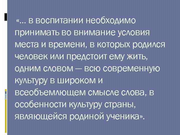  «. . . в воспитании необходимо принимать во внимание условия места и времени,