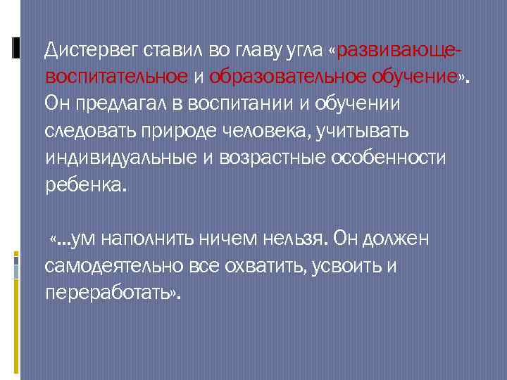 Дистервег ставил во главу угла «развивающевоспитательное и образовательное обучение» . Он предлагал в воспитании