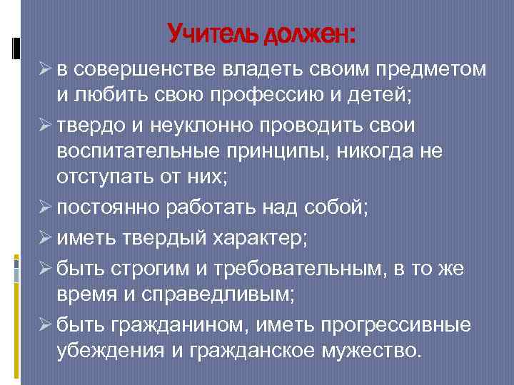 Учитель должен: Ø в совершенстве владеть своим предметом и любить свою профессию и детей;