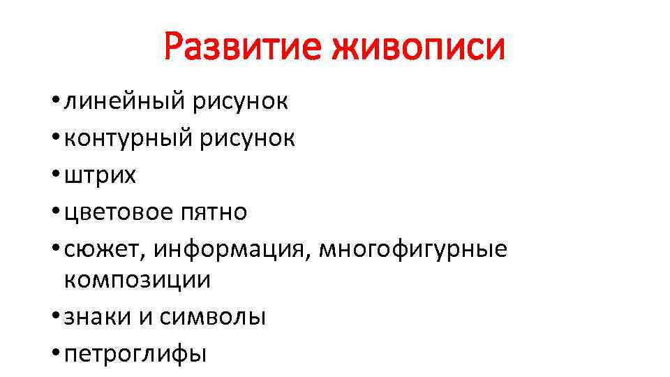 Развитие живописи • линейный рисунок • контурный рисунок • штрих • цветовое пятно •