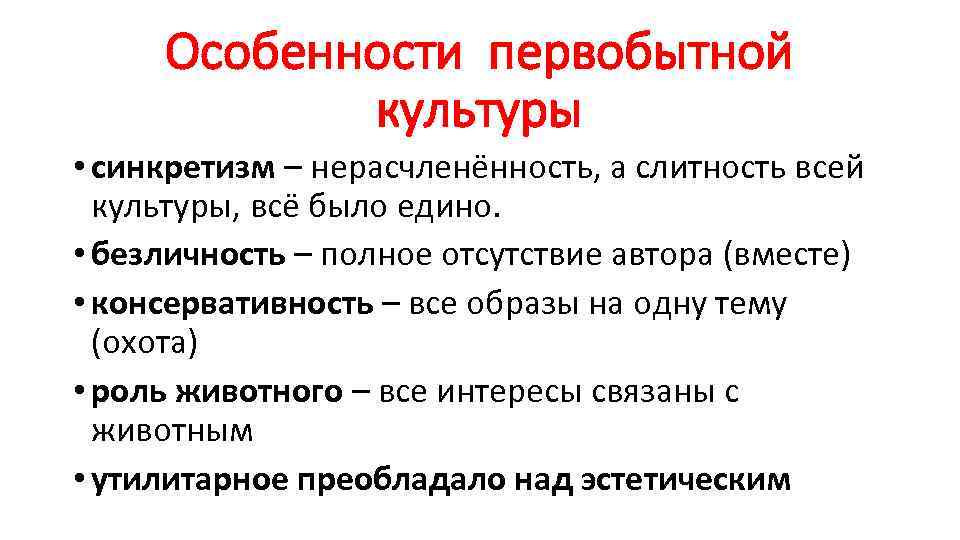 Особенности первобытной культуры • синкретизм – нерасчленённость, а слитность всей культуры, всё было едино.