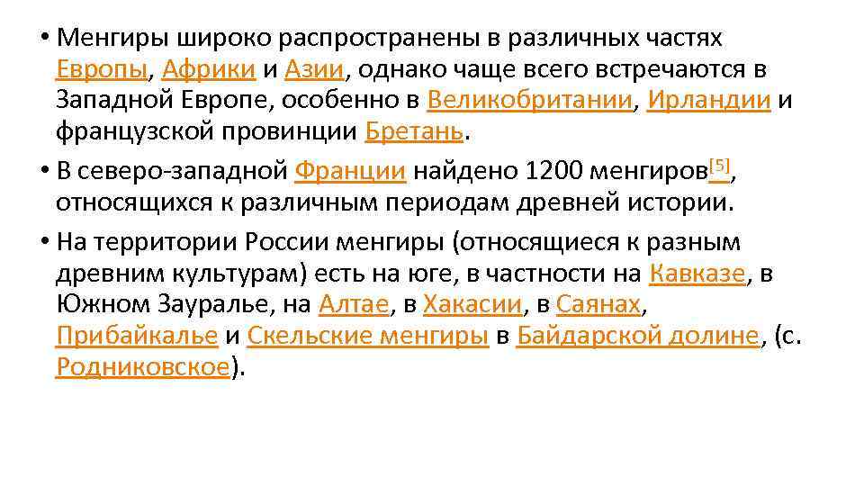  • Менгиры широко распространены в различных частях Европы, Африки и Азии, однако чаще