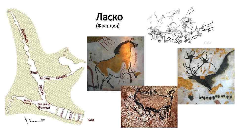 Ласко (Франция) 