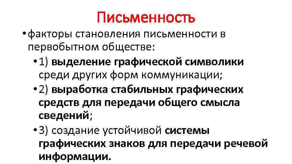 Письменность • факторы становления письменности в первобытном обществе: • 1) выделение графической символики среди