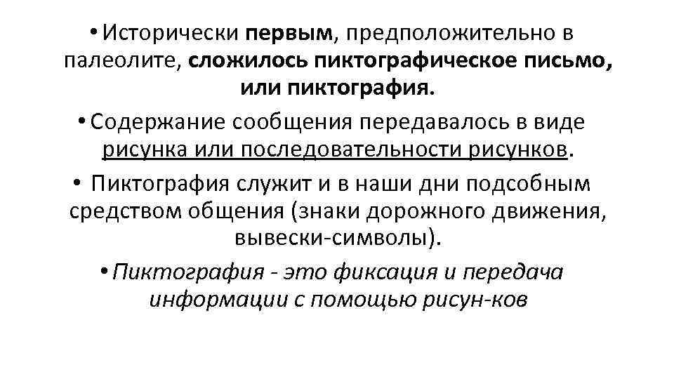  • Исторически первым, предположительно в палеолите, сложилось пиктографическое письмо, или пиктография. • Содержание