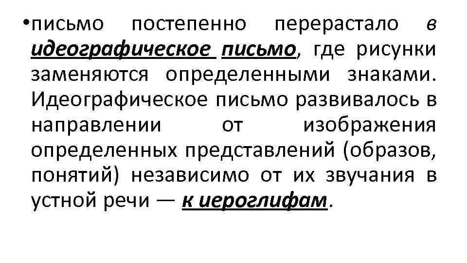  • письмо постепенно перерастало в идеографическое письмо, где рисунки заменяются определенными знаками. Идеографическое