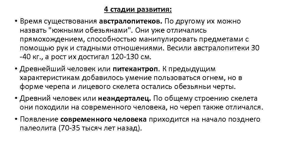 4 стадии развития: • Время существования австралопитеков. По другому их можно назвать "южными обезьянами".