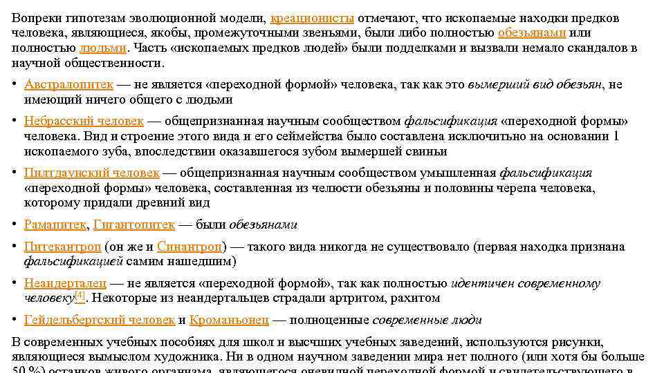 Вопреки гипотезам эволюционной модели, креационисты отмечают, что ископаемые находки предков человека, являющиеся, якобы, промежуточными