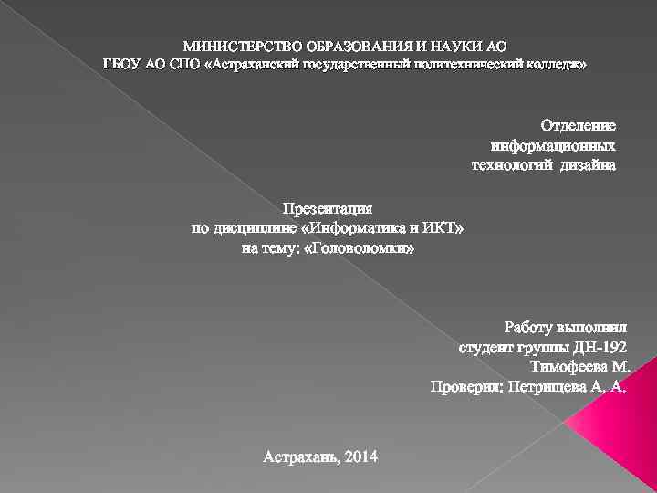 МИНИСТЕРСТВО ОБРАЗОВАНИЯ И НАУКИ АО ГБОУ АО СПО «Астраханский государственный политехнический колледж» Отделение информационных