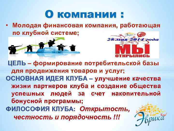 О компании : • Молодая финансовая компания, работающая по клубной системе; ЦЕЛЬ – формирование