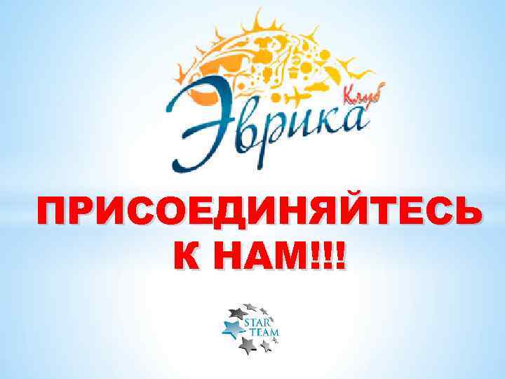 ПРИСОЕДИНЯЙТЕСЬ К НАМ!!! 