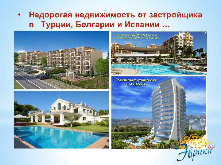  • Недорогая недвижимость от застройщика в Турции, Болгарии и Испании … 