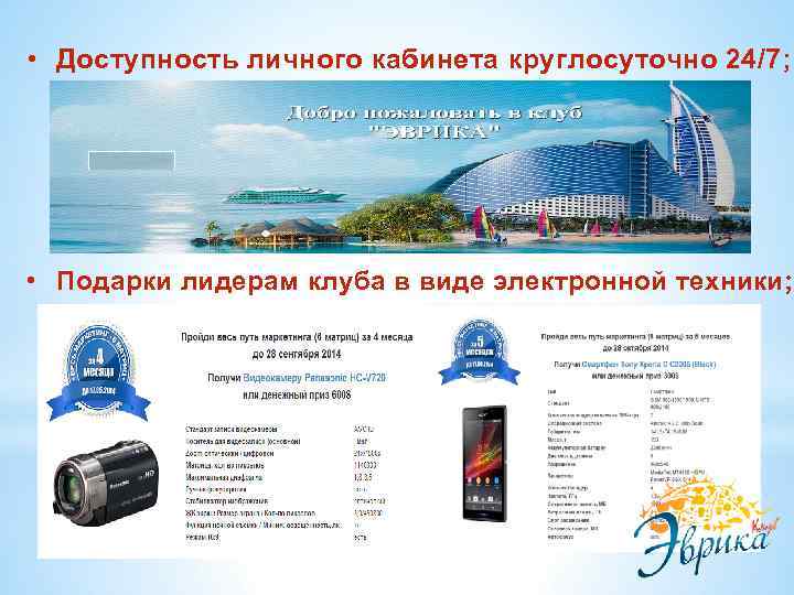  • Доступность личного кабинета круглосуточно 24/7; • Подарки лидерам клуба в виде электронной