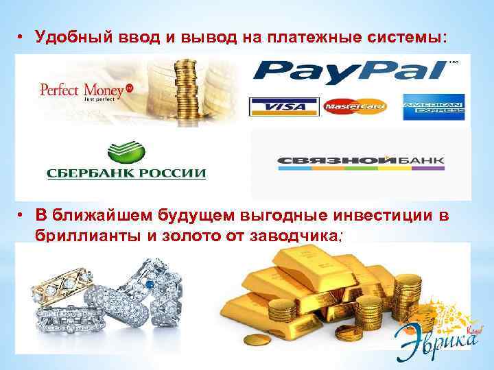  • Удобный ввод и вывод на платежные системы: • В ближайшем будущем выгодные