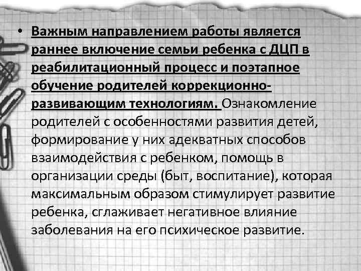  • Важным направлением работы является раннее включение семьи ребенка с ДЦП в реабилитационный