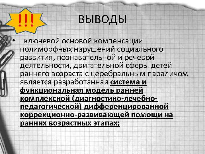 !!! ВЫВОДЫ • ключевой основой компенсации полиморфных нарушений социального развития, познавательной и речевой деятельности,