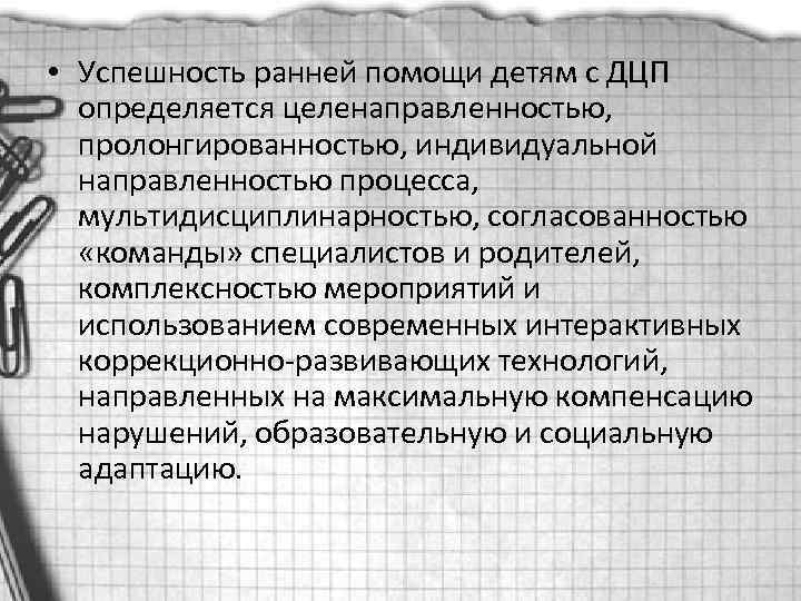  • Успешность ранней помощи детям с ДЦП определяется целенаправленностью, пролонгированностью, индивидуальной направленностью процесса,