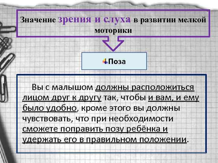 Значение зрения и слуха в развитии мелкой моторики Поза Вы с малышом должны расположиться