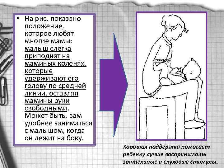  • На рис. показано положение, которое любят многие мамы: малыш слегка приподнят на