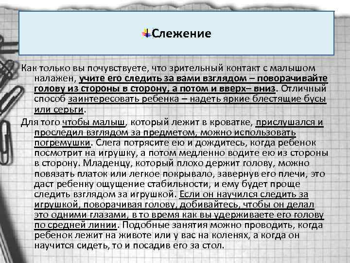 Слежение Как только вы почувствуете, что зрительный контакт с малышом налажен, учите его следить