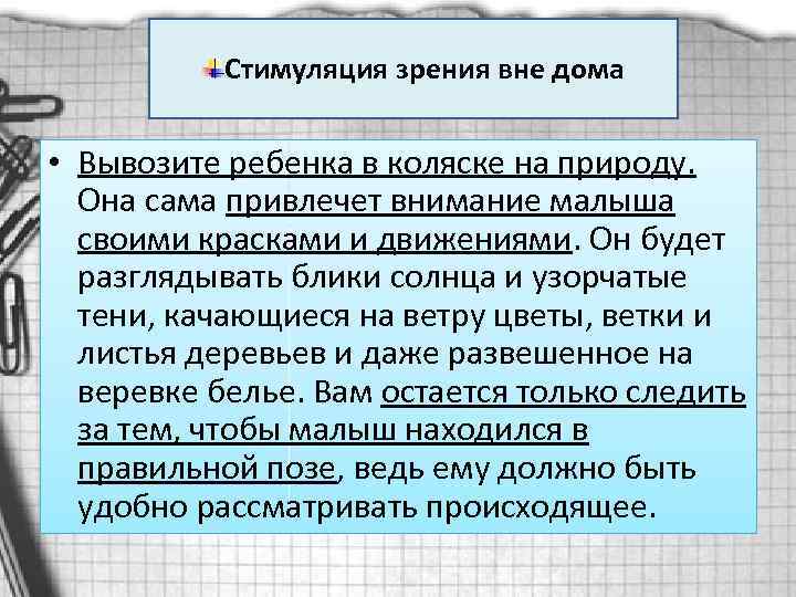 Стимуляция зрения вне дома • Вывозите ребенка в коляске на природу. Она сама привлечет