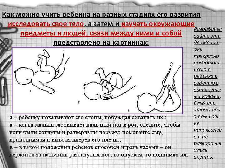 Как можно учить ребенка на разных стадиях его развития исследовать свое тело, а затем