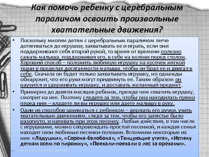 Как помочь ребенку с церебральным параличом освоить произвольные хватательные движения? • Поскольку многим детям