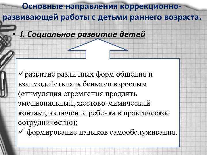 Основные направления коррекционноразвивающей работы с детьми раннего возраста. детей • I. Социальное развитие üразвитие