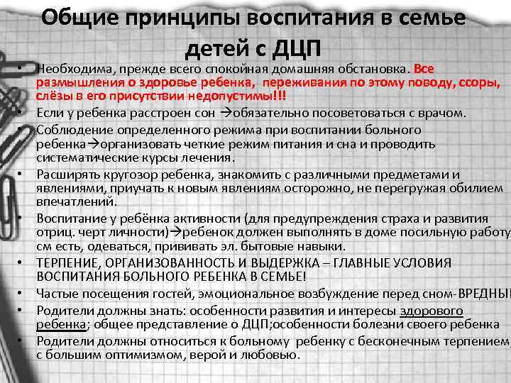 Общие принципы воспитания в семье детей с ДЦП • Необходима, прежде всего спокойная домашняя