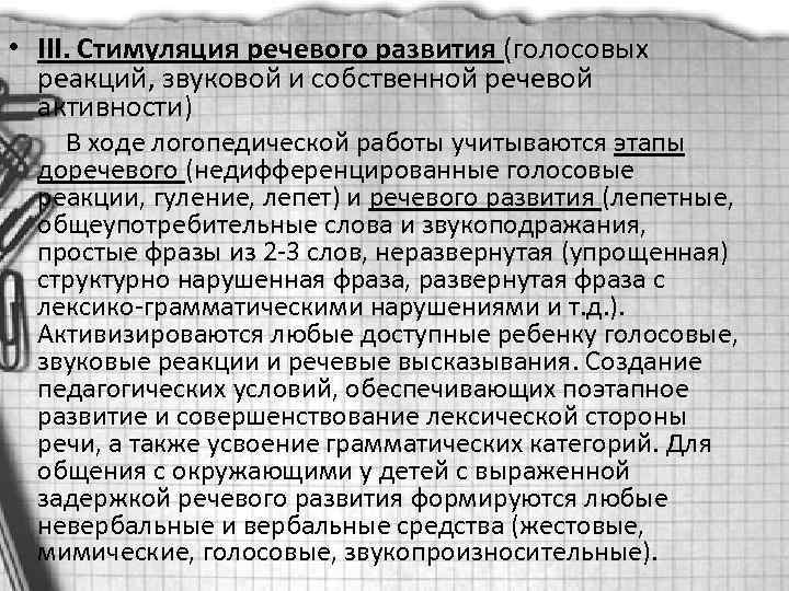  • III. Стимуляция речевого развития (голосовых реакций, звуковой и собственной речевой активности) В