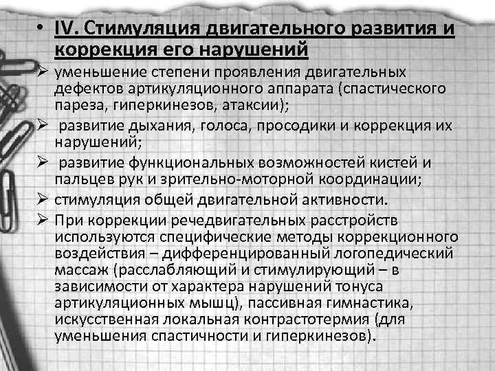  • IV. Стимуляция двигательного развития и коррекция его нарушений Ø уменьшение степени проявления