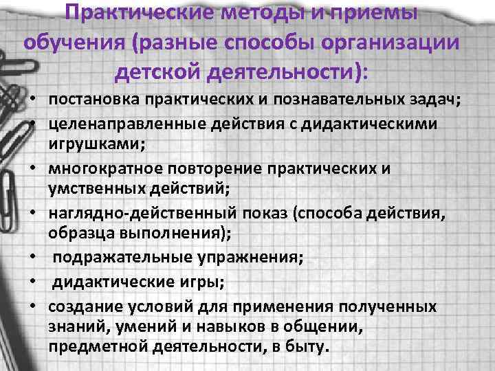 Практические методы и приемы обучения (разные способы организации детской деятельности): • постановка практических и