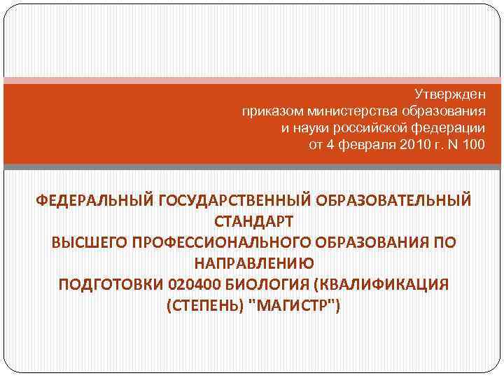 Утвержден приказом министерства образования и науки российской федерации от 4 февраля 2010 г. N
