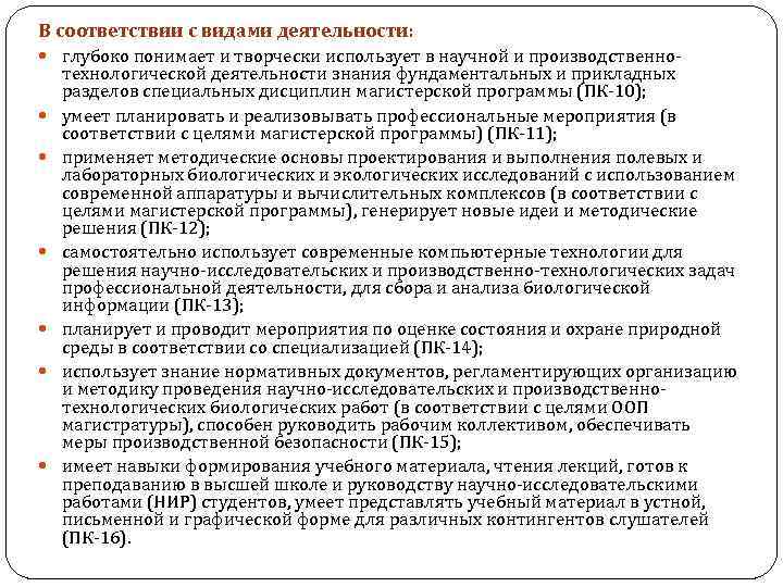 В соответствии с видами деятельности: глубоко понимает и творчески использует в научной и производственно-