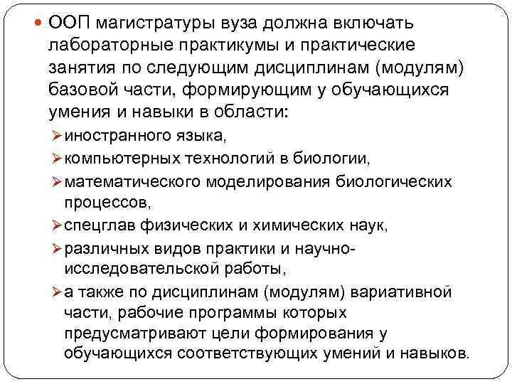  ООП магистратуры вуза должна включать лабораторные практикумы и практические занятия по следующим дисциплинам