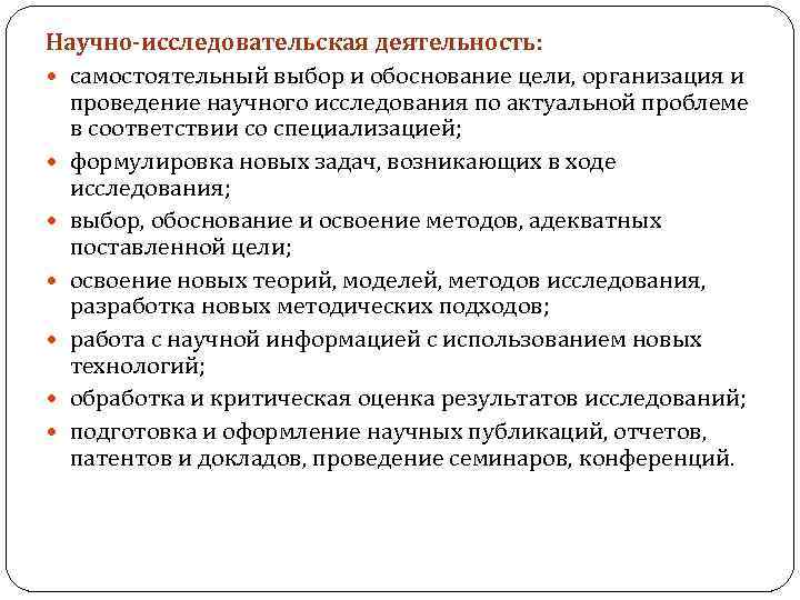 Научно-исследовательская деятельность: самостоятельный выбор и обоснование цели, организация и проведение научного исследования по актуальной