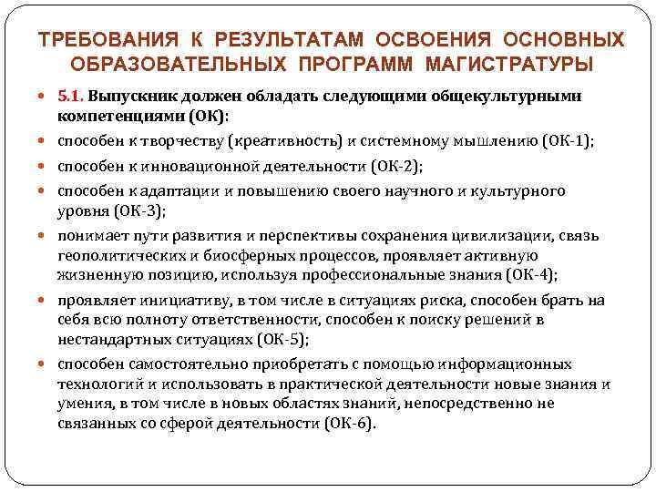 ТРЕБОВАНИЯ К РЕЗУЛЬТАТАМ ОСВОЕНИЯ ОСНОВНЫХ ОБРАЗОВАТЕЛЬНЫХ ПРОГРАММ МАГИСТРАТУРЫ 5. 1. Выпускник должен обладать следующими