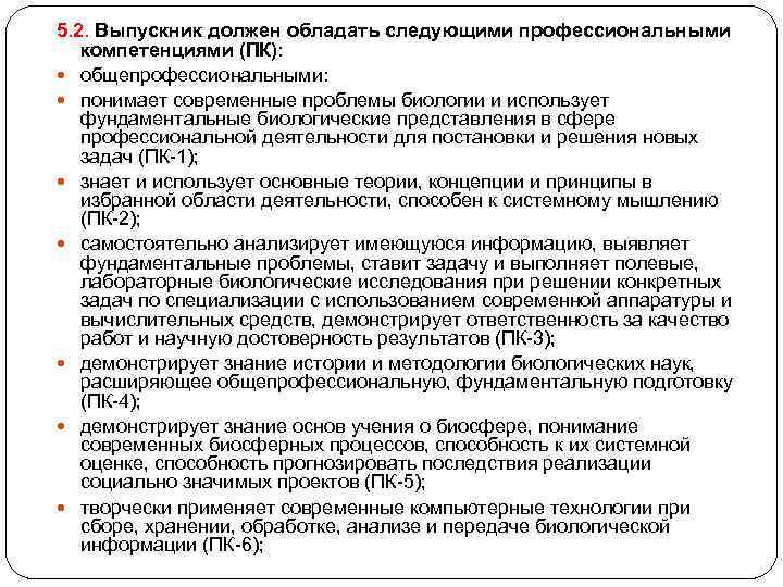 5. 2. Выпускник должен обладать следующими профессиональными компетенциями (ПК): общепрофессиональными: понимает современные проблемы биологии