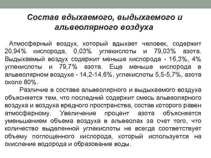 Состав вдыхаемого, выдыхаемого и альвеолярного воздуха Атмосферный воздух, который вдыхает человек, содержит 20, 94%