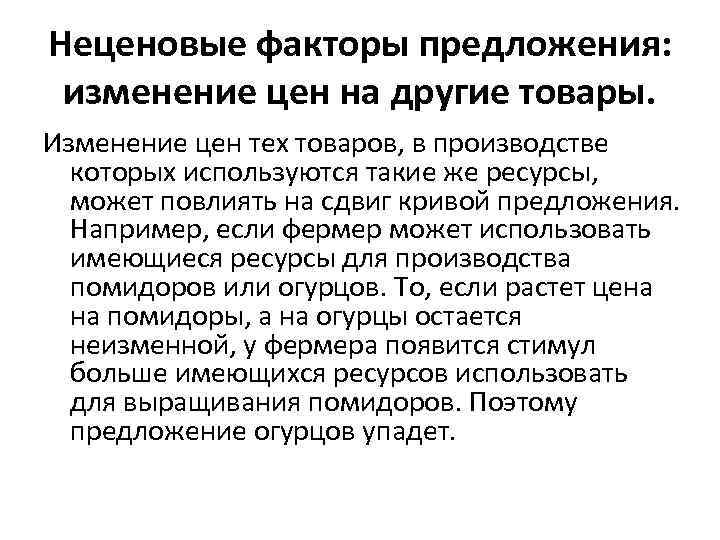 Неценовые факторы предложения: изменение цен на другие товары. Изменение цен тех товаров, в производстве