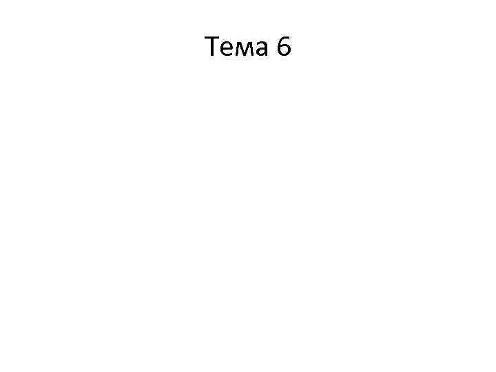 Тема 6 