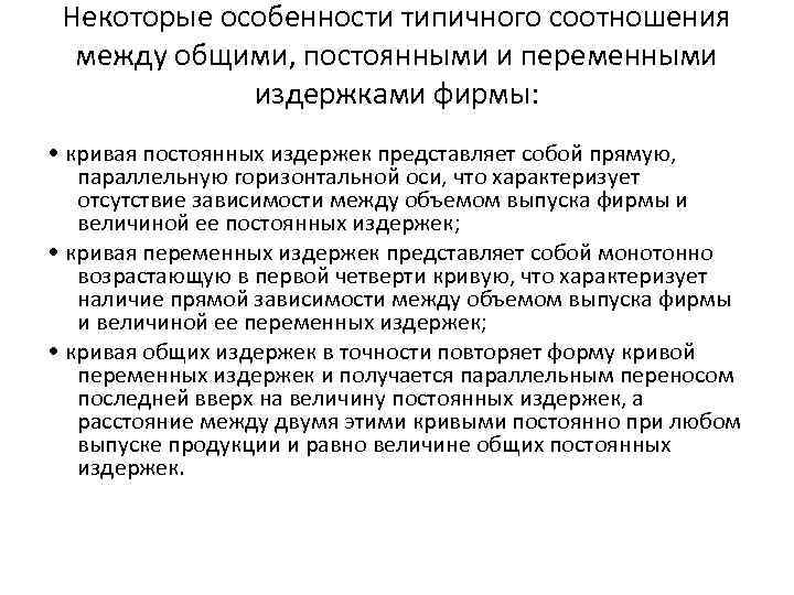 Некоторые особенности типичного соотношения между общими, постоянными и переменными издержками фирмы: • кривая постоянных