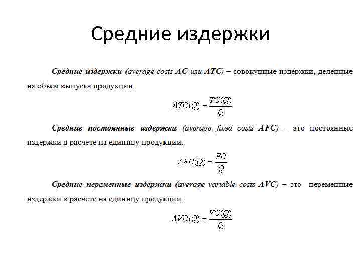 Расход внешний. Формула вычисления бухгалтерских издержек. Формула расчета бухгалтерских издержек. Формула нахождения бухгалтерских издержек. Формула явных издержек.