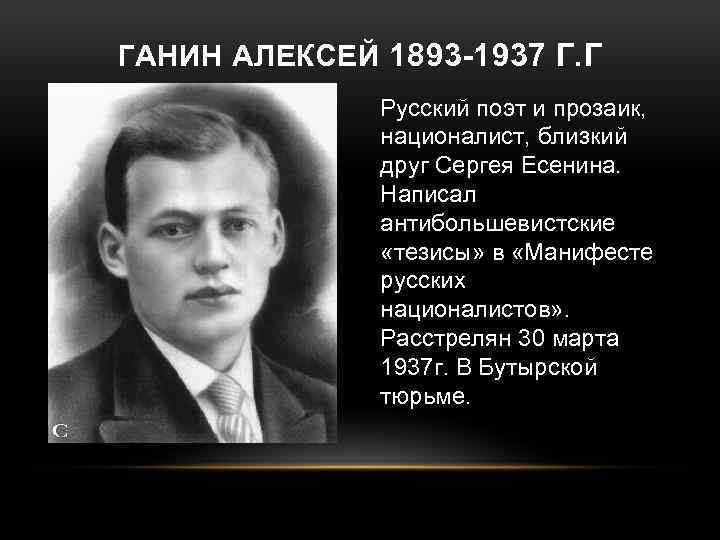 ГАНИН АЛЕКСЕЙ 1893 -1937 Г. Г Русский поэт и прозаик, националист, близкий друг Сергея