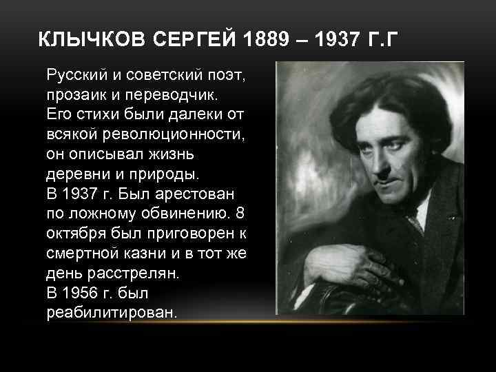 КЛЫЧКОВ СЕРГЕЙ 1889 – 1937 Г. Г Русский и советский поэт, прозаик и переводчик.